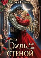 Книга Будь для меня стеной