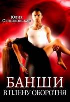Книга Банши. В плену Оборотня (СИ)