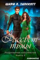 Книга Рассвет тьмы (ЛП)