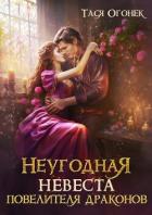 Книга Неугодная невеста повелителя драконов (СИ)