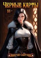 Книга Черные карты. Том 1 (СИ)