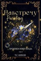 Книга Навстречу Рассвету (ЛП)