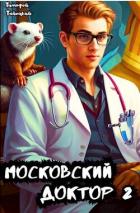 Книга Московский доктор 2 (СИ)