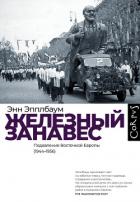 Книга Железный занавес. Подавление Восточной Европы (1944–1956)