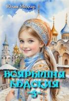 Книга Боярышня Евдокия (СИ)