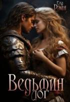 Книга Ведьмин лог (СИ)