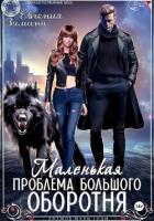 Книга Маленькая проблема большого оборотня