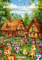 Книга Азбука для самых маленьких