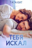 Книга Тебя искал (СИ)