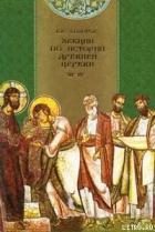 Книга Лекции по истории Древней Церкви