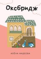 Книга Оксбридж
