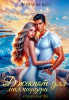 Книга Джекпот для миллиардера. Создана для тебя (СИ)