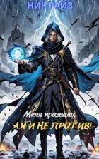 Книга Меня призвали, а я и не против! (СИ)
