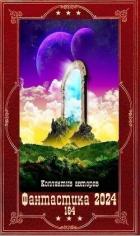 Книга "Фантастика 2024-164". Компиляция. Книги 1-25 (СИ)