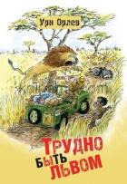 Книга Трудно быть львом