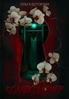 Книга Коллекционер
