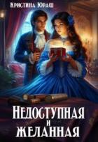 Книга Недоступная и желанная (СИ)