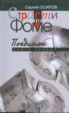 Книга Страсти по Фоме. Книга 1 (СИ)
