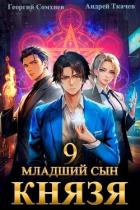 Книга Младший сын князя. Том 9 (СИ)