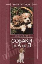 Книга Собаки от А до Я