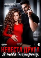 Книга Невеста друга. Я тебя (не) трону