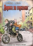 Книга Дорога за горизонт (СИ)