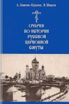Книга Очерки по истории русской церковной смуты