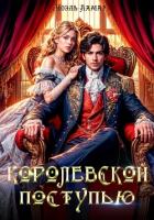Книга Королевской поступью