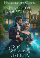 Книга Наедине с драконом. Ловушка для леди О'Хайри