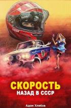 Книга Скорость. Назад в СССР (СИ)