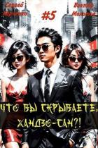 Книга Что вы скрываете, Хандзо-сан?! Том 5 (СИ)
