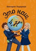 Книга Это наш 4 «Н»