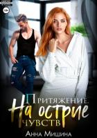Книга Притяжение. На острие чувств.
