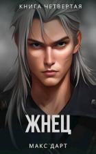 Книга Жнец. Книга четвертая (СИ)