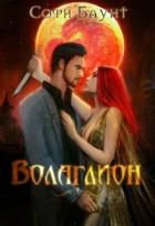 Книга Волаглион. Мой господин. Том 1 (СИ)