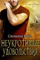 Книга Неукротимые удовольствия (ЛП)