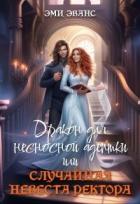 Книга Дракон для несносной адептки или Случайная невеста ректора (СИ)