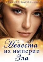 Книга Невеста из империи Зла (СИ)