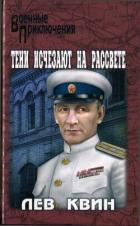 Книга Тени исчезают на рассвете