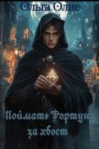 Книга Поймать фортуну за хвост (СИ)