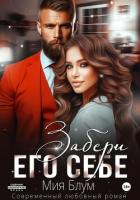 Книга Забери его себе