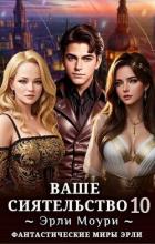 Книга Ваше Сиятельство 10 (СИ)