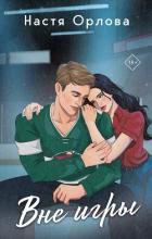 Книга Вне игры