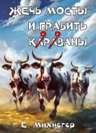 Книга Жечь мосты и грабить корованы (СИ)