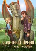 Книга Болотный принц