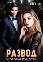 Книга Развод и прочие пакости (СИ)