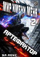 Книга Артефактор (СИ)