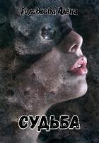 Книга Судьба (СИ)
