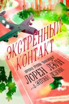 Книга Экстренный контакт (ЛП)