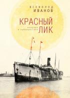 Книга Красный лик: мемуары и публицистика